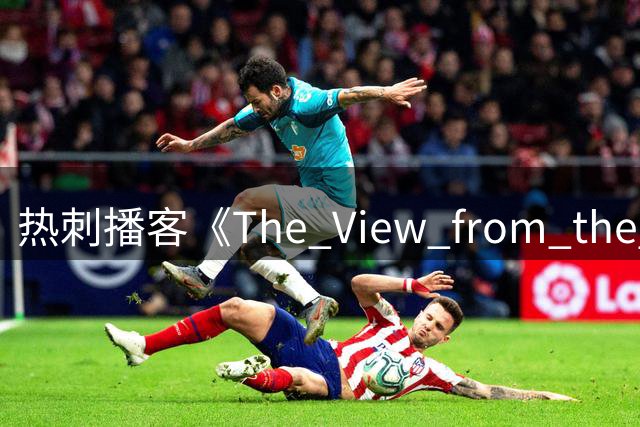 热刺播客《The View from the Lane》新季升级归来